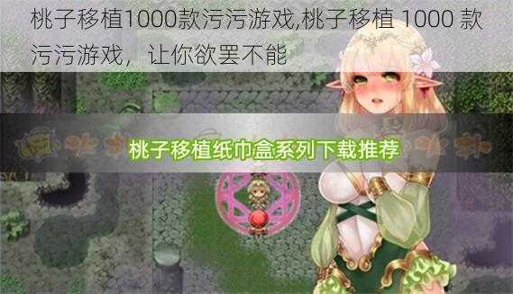 桃子移植1000款污污游戏,桃子移植 1000 款污污游戏，让你欲罢不能