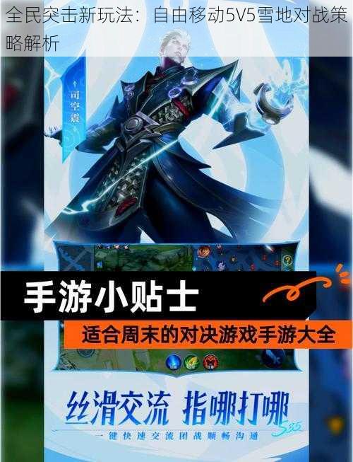 全民突击新玩法：自由移动5V5雪地对战策略解析