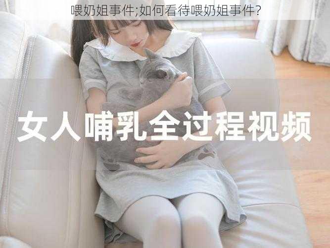 喂奶姐事件;如何看待喂奶姐事件？