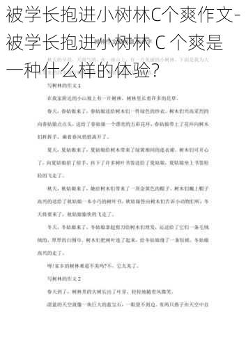 被学长抱进小树林C个爽作文-被学长抱进小树林 C 个爽是一种什么样的体验？