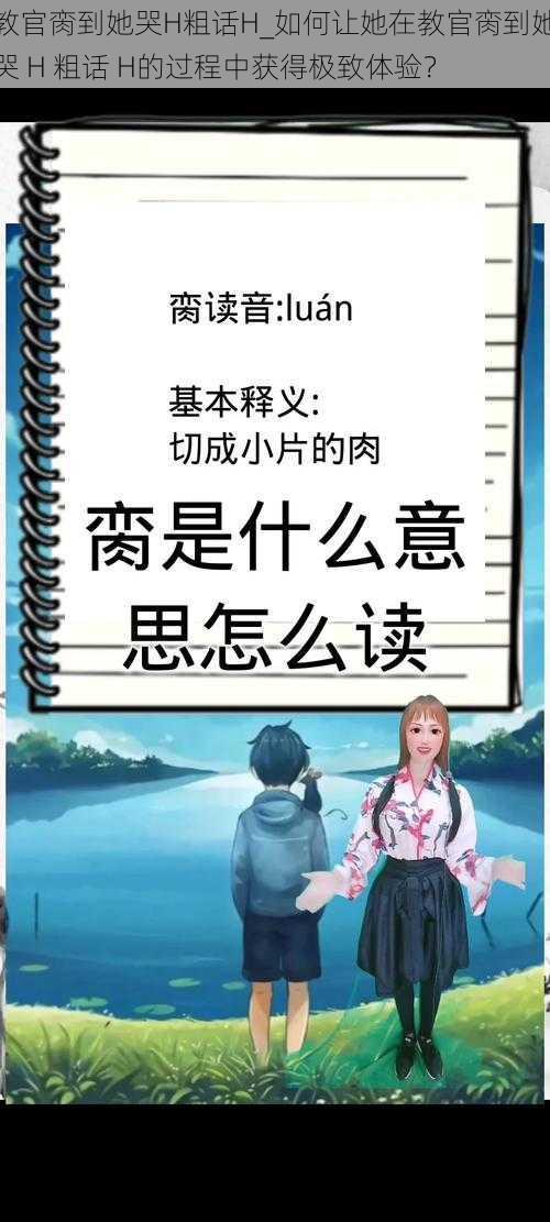 教官脔到她哭H粗话H_如何让她在教官脔到她哭 H 粗话 H的过程中获得极致体验？