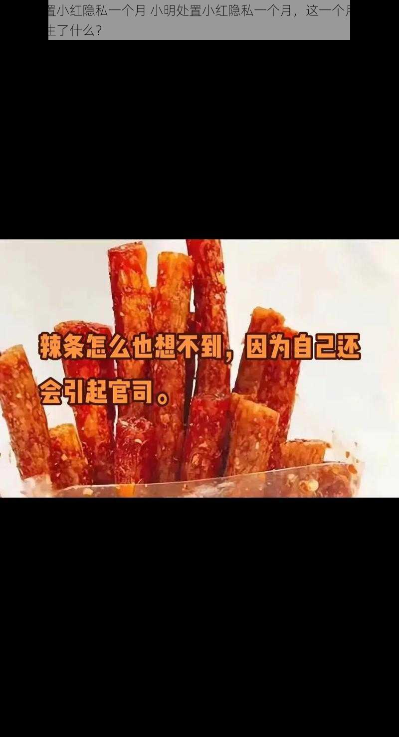 小明处置小红隐私一个月 小明处置小红隐私一个月，这一个月里他们之间发生了什么？