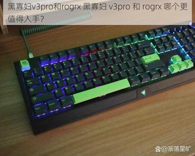 黑寡妇v3pro和rogrx 黑寡妇 v3pro 和 rogrx 哪个更值得入手？