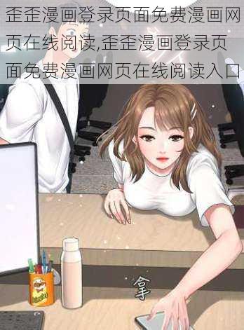 歪歪漫画登录页面免费漫画网页在线阅读,歪歪漫画登录页面免费漫画网页在线阅读入口