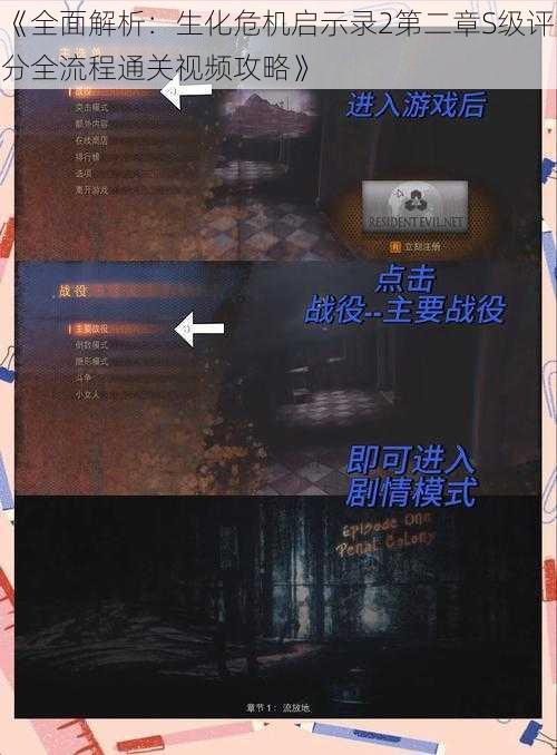 《全面解析：生化危机启示录2第二章S级评分全流程通关视频攻略》