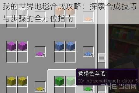 我的世界地毯合成攻略：探索合成技巧与步骤的全方位指南