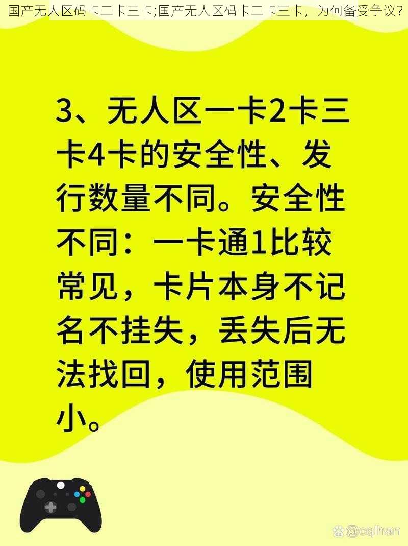 国产无人区码卡二卡三卡;国产无人区码卡二卡三卡，为何备受争议？