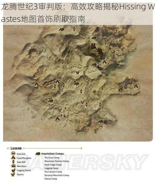 龙腾世纪3审判版：高效攻略揭秘Hissing Wastes地图首饰刷取指南