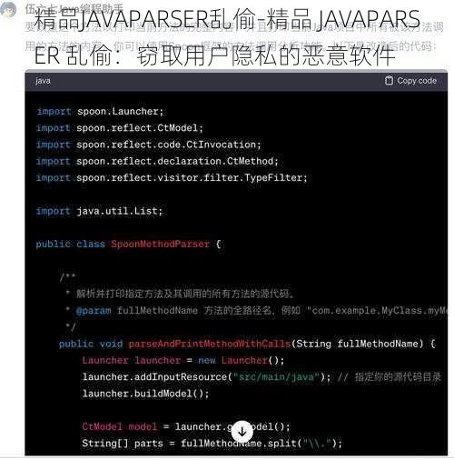 精品JAVAPARSER乱偷-精品 JAVAPARSER 乱偷：窃取用户隐私的恶意软件