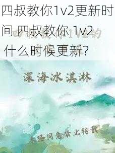 四叔教你1v2更新时间 四叔教你 1v2 什么时候更新？