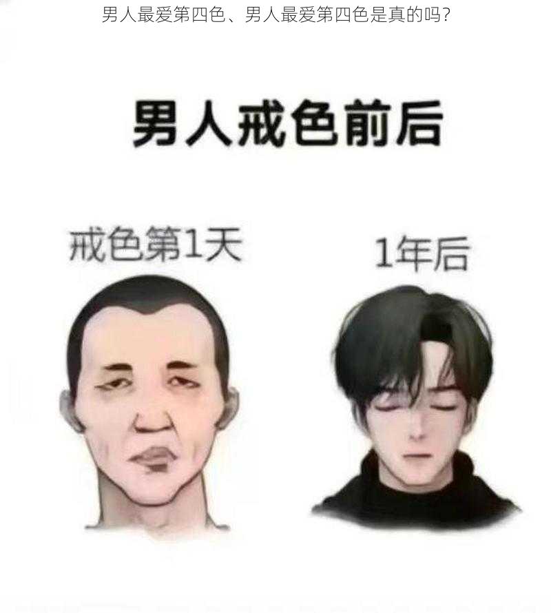 男人最爱第四色、男人最爱第四色是真的吗？