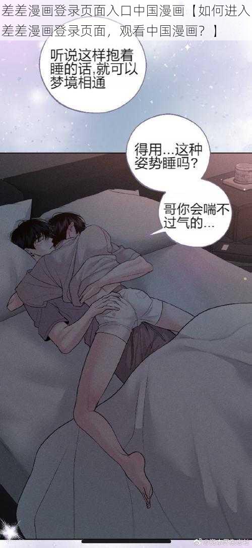 差差漫画登录页面入口中国漫画【如何进入差差漫画登录页面，观看中国漫画？】