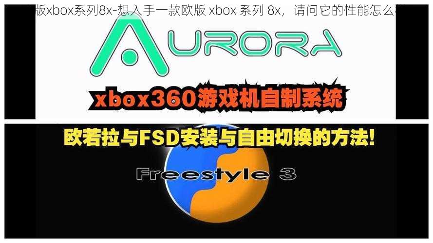 欧版xbox系列8x-想入手一款欧版 xbox 系列 8x，请问它的性能怎么样？