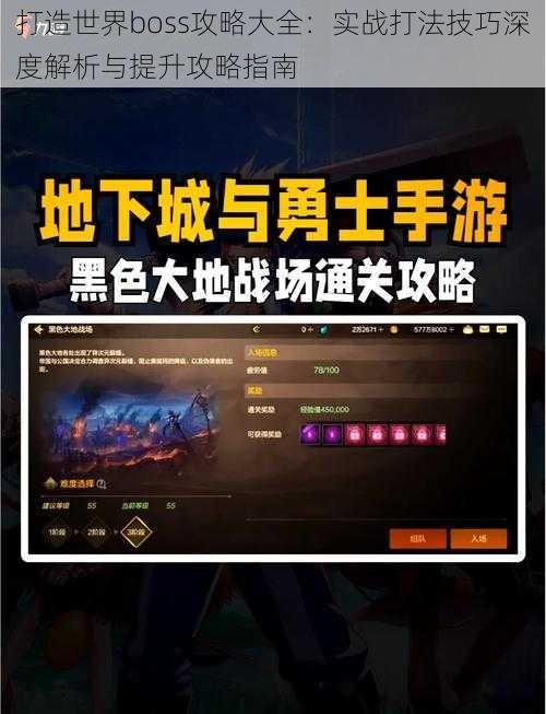 打造世界boss攻略大全：实战打法技巧深度解析与提升攻略指南