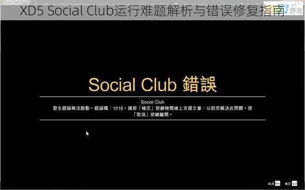 XD5 Social Club运行难题解析与错误修复指南