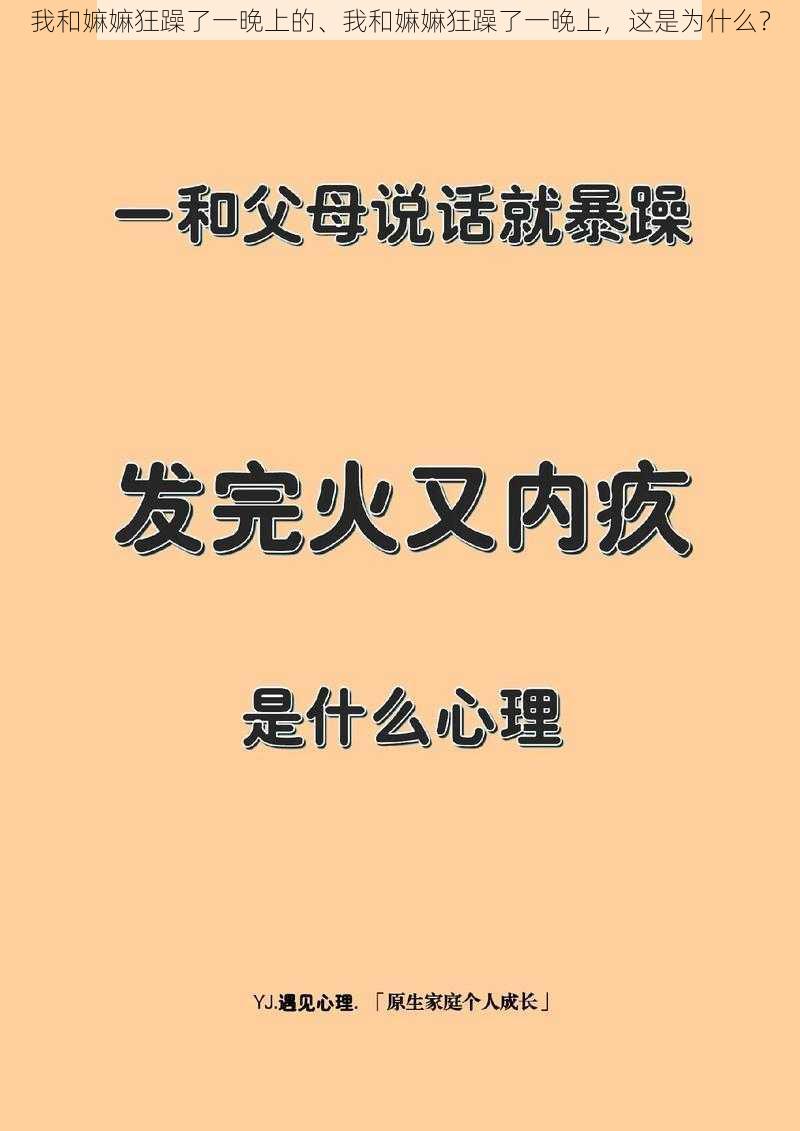 我和嫲嫲狂躁了一晚上的、我和嫲嫲狂躁了一晚上，这是为什么？