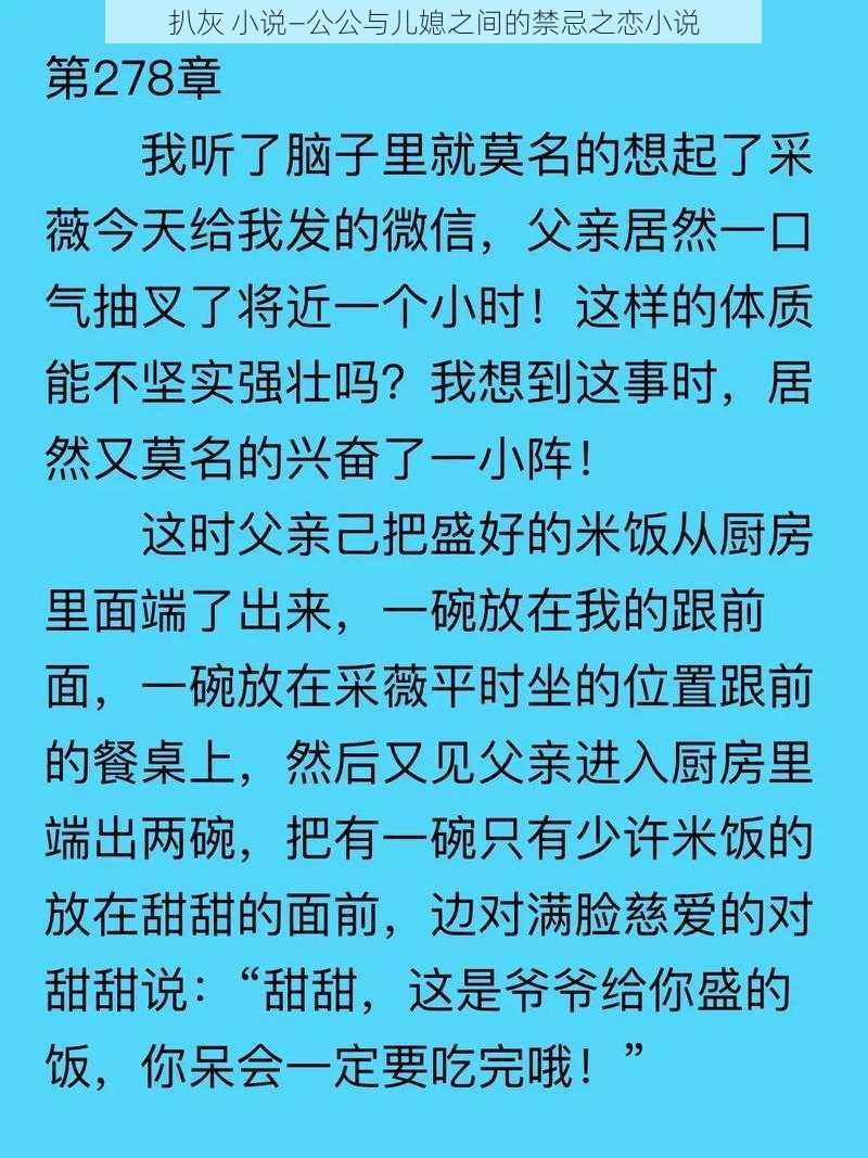 扒灰 小说—公公与儿媳之间的禁忌之恋小说