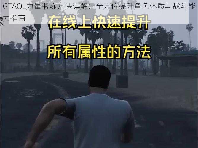 GTAOL力量锻炼方法详解：全方位提升角色体质与战斗能力指南