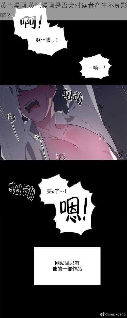 黄色漫画,黄色漫画是否会对读者产生不良影响？