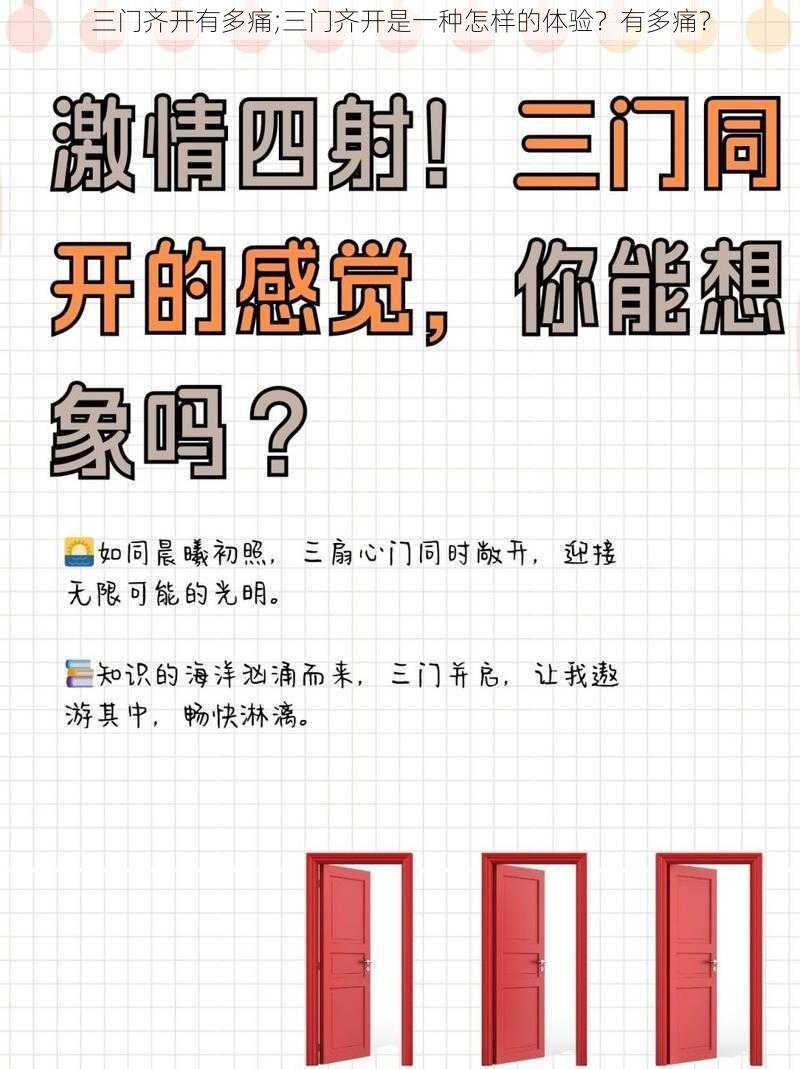 三门齐开有多痛;三门齐开是一种怎样的体验？有多痛？