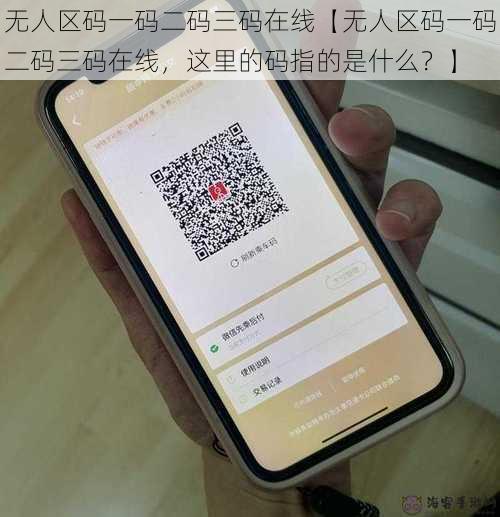 无人区码一码二码三码在线【无人区码一码二码三码在线，这里的码指的是什么？】