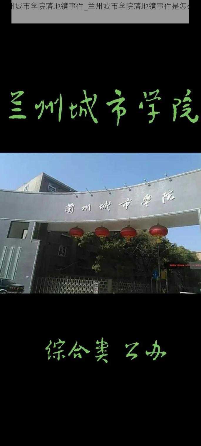 兰州城市学院落地镜事件_兰州城市学院落地镜事件是怎么回事？