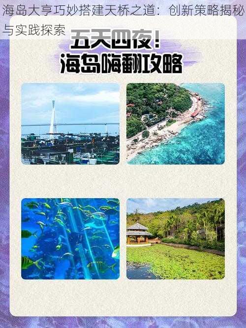 海岛大亨巧妙搭建天桥之道：创新策略揭秘与实践探索