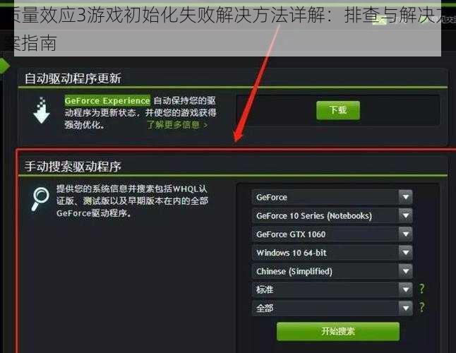 质量效应3游戏初始化失败解决方法详解：排查与解决方案指南