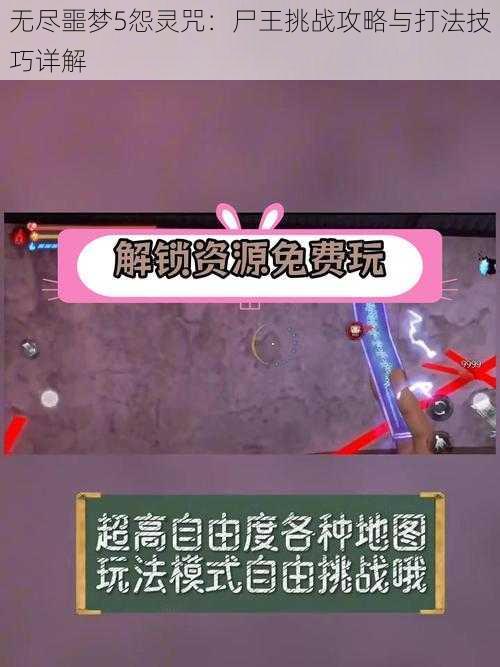 无尽噩梦5怨灵咒：尸王挑战攻略与打法技巧详解