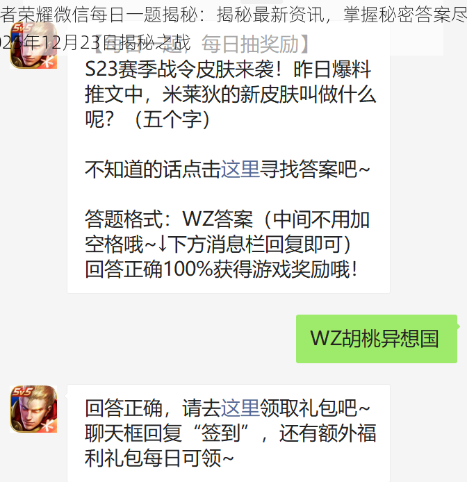 王者荣耀微信每日一题揭秘：揭秘最新资讯，掌握秘密答案尽在2025年12月23日揭秘之战