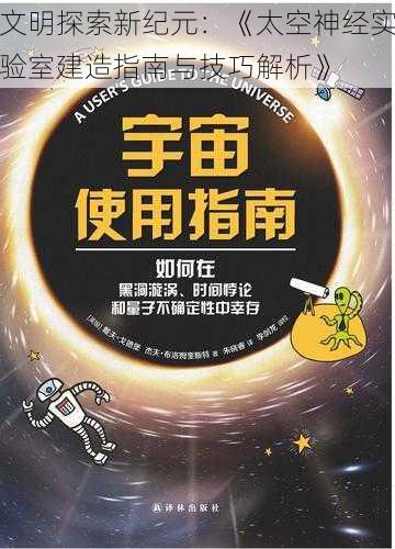 文明探索新纪元：《太空神经实验室建造指南与技巧解析》