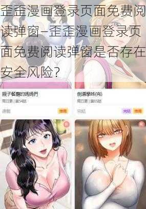 歪歪漫画登录页面免费阅读弹窗—歪歪漫画登录页面免费阅读弹窗是否存在安全风险？