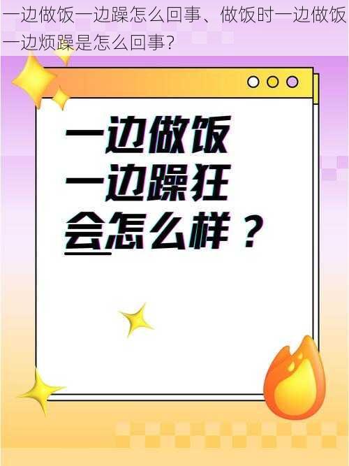 一边做饭一边躁怎么回事、做饭时一边做饭一边烦躁是怎么回事？