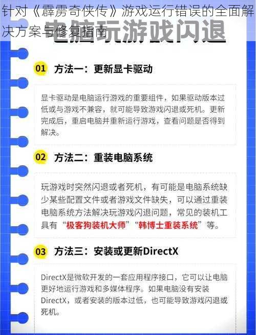 针对《霹雳奇侠传》游戏运行错误的全面解决方案与修复指南