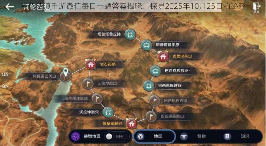 黑色沙漠手游微信每日一题答案揭晓：探寻2025年10月25日的秘密