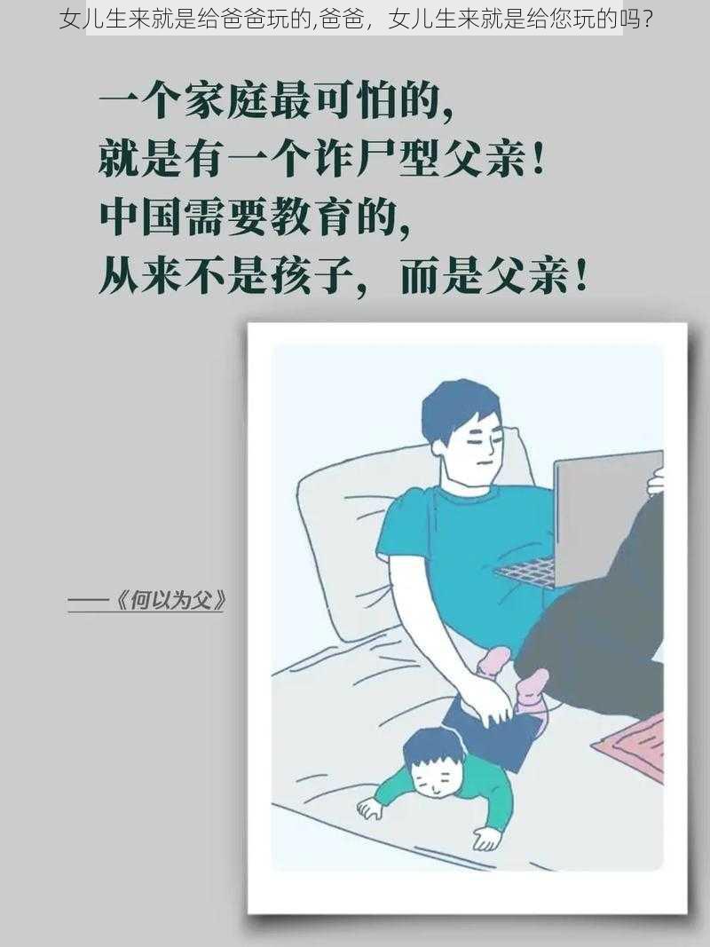 女儿生来就是给爸爸玩的,爸爸，女儿生来就是给您玩的吗？