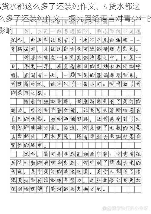 s货水都这么多了还装纯作文、s 货水都这么多了还装纯作文：探究网络语言对青少年的影响