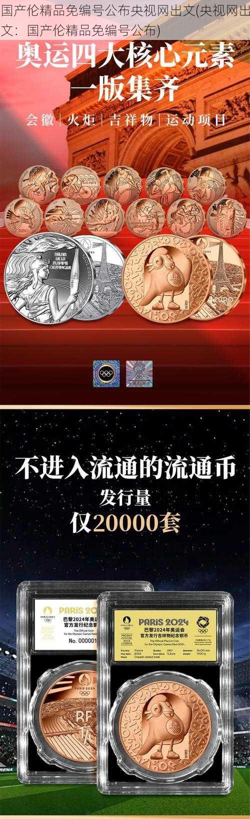 国产伦精品免编号公布央视网出文(央视网出文：国产伦精品免编号公布)