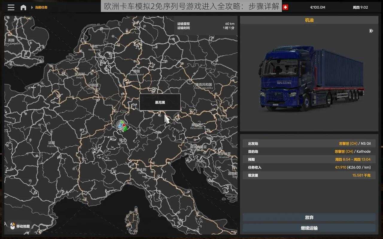 欧洲卡车模拟2免序列号游戏进入全攻略：步骤详解