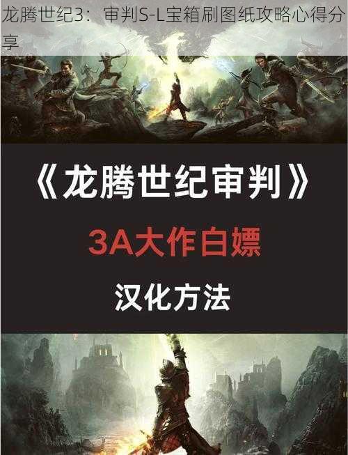 龙腾世纪3：审判S-L宝箱刷图纸攻略心得分享