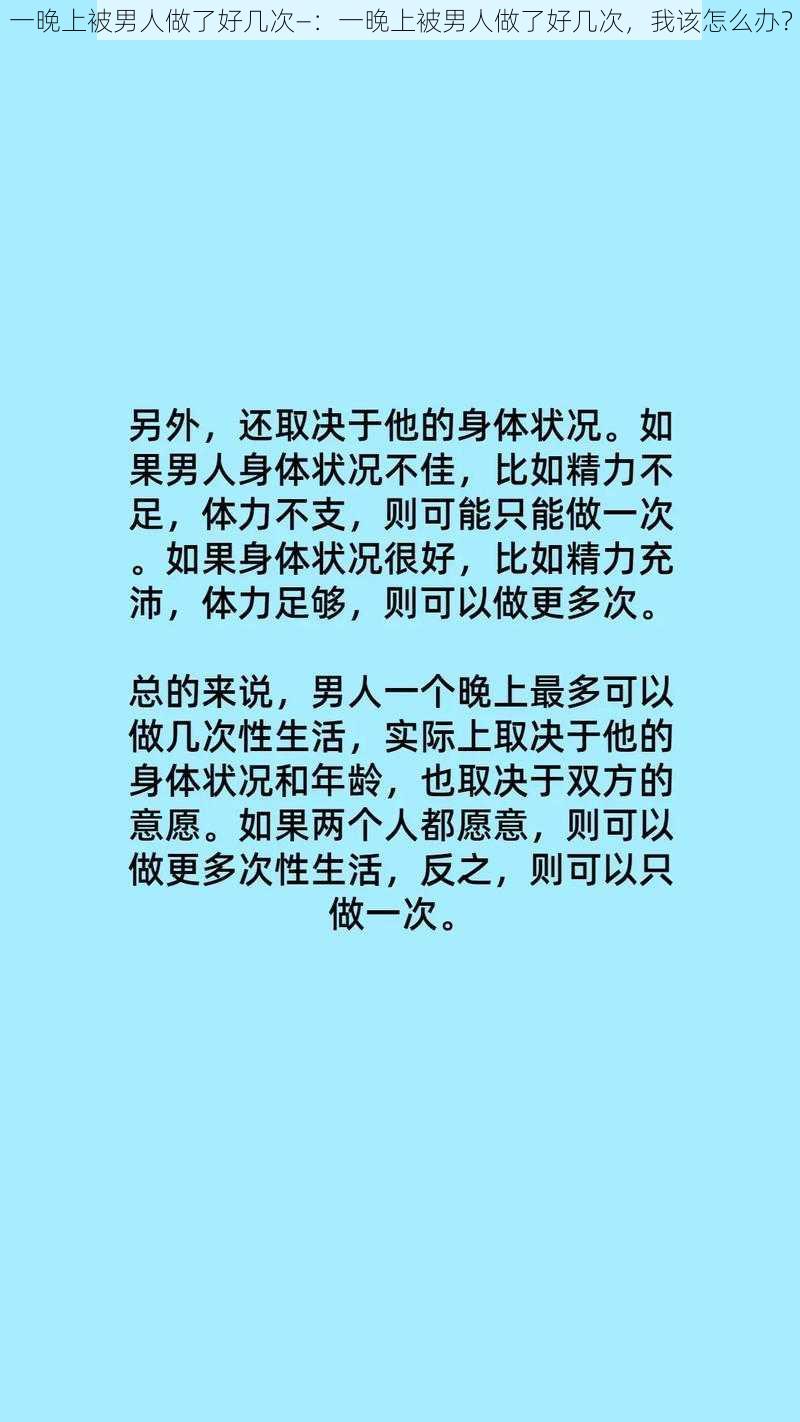 一晚上被男人做了好几次—：一晚上被男人做了好几次，我该怎么办？