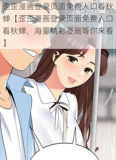 歪歪漫画登录页面免费入口看秋蝉【歪歪漫画登录页面免费入口看秋蝉，海量精彩漫画等你来看】