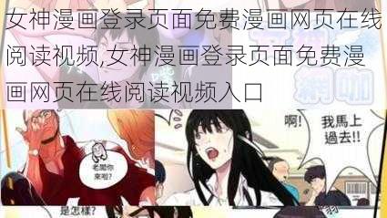 女神漫画登录页面免费漫画网页在线阅读视频,女神漫画登录页面免费漫画网页在线阅读视频入口