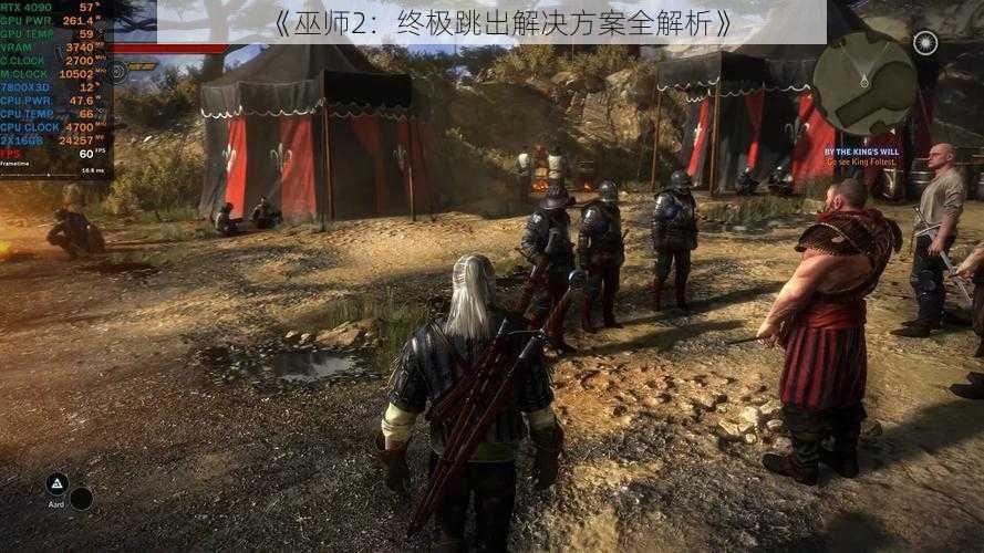 《巫师2：终极跳出解决方案全解析》