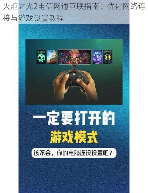 火炬之光2电信网通互联指南：优化网络连接与游戏设置教程