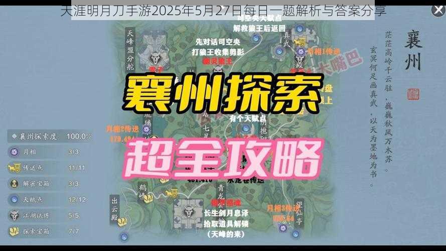 天涯明月刀手游2025年5月27日每日一题解析与答案分享