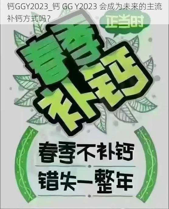 钙GGY2023_钙 GG Y2023 会成为未来的主流补钙方式吗？