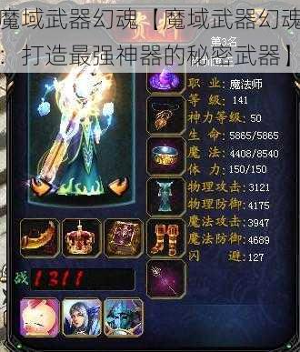 魔域武器幻魂【魔域武器幻魂：打造最强神器的秘密武器】