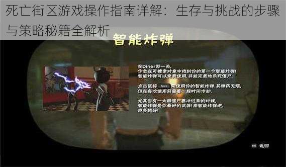 死亡街区游戏操作指南详解：生存与挑战的步骤与策略秘籍全解析