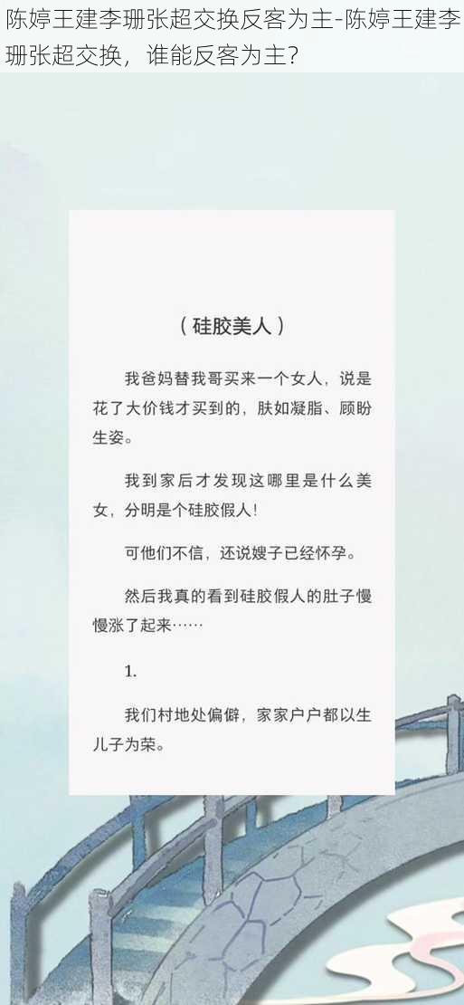 陈婷王建李珊张超交换反客为主-陈婷王建李珊张超交换，谁能反客为主？